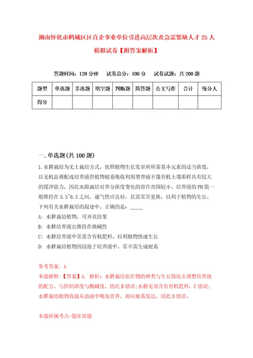 湖南怀化市鹤城区区直企事业单位引进高层次及急需紧缺人才25人模拟试卷附答案解析第3期