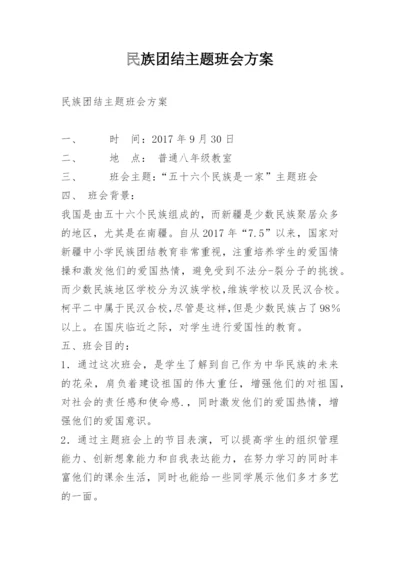 民族团结主题班会方案.docx