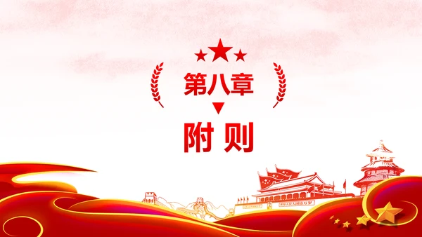 中国共产党支部工作条例党课PPT模板