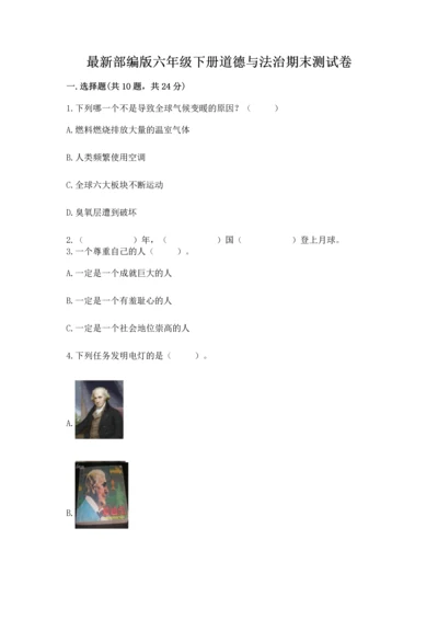 最新部编版六年级下册道德与法治期末测试卷附完整答案【夺冠】.docx