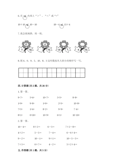 小学数学一年级上册期末测试卷附参考答案【能力提升】.docx