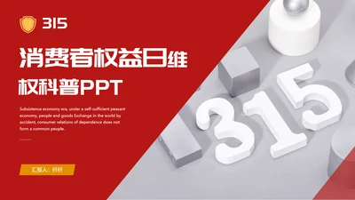 315消费者权益日科普PPT模板