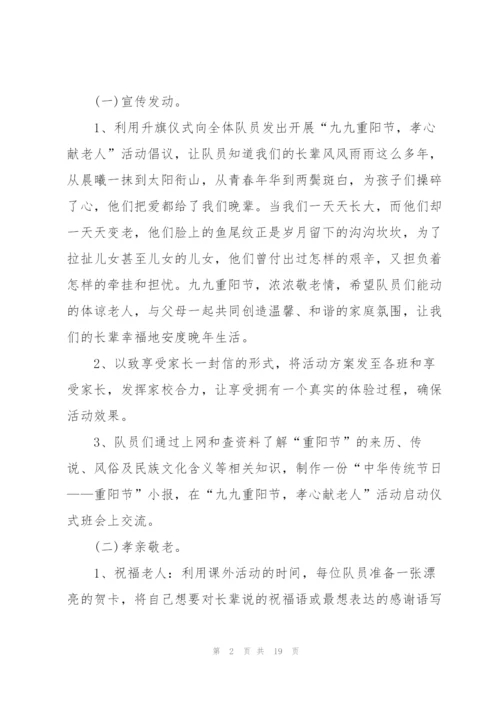 孝敬老人重阳节活动策划5篇.docx