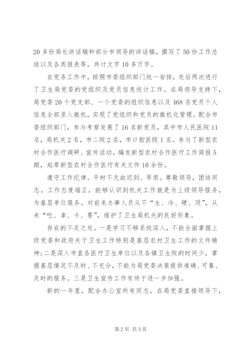 卫生局办公室人员个人工作总结范文.docx