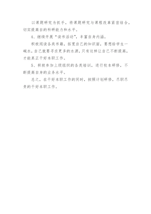 语文教师个人校本研修计划.docx