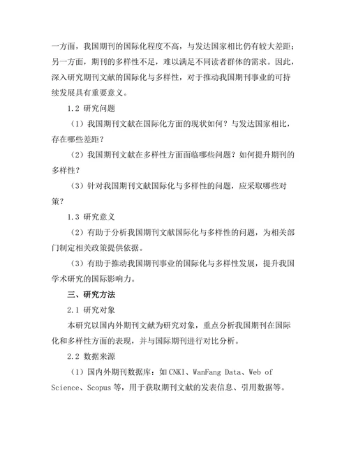 期刊文献的国际化与多样性研究