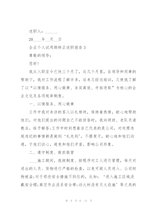 企业个人试用期转正述职报告.docx