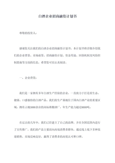 白酒企业招商融资计划书