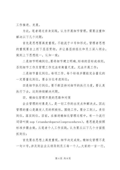 企业精细化管理工作中的几点认识.docx