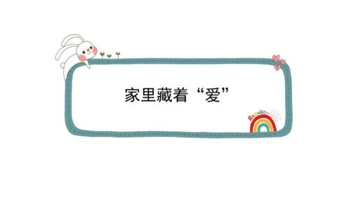 一下10 家人的爱 第一课时 课件（42张PPT）