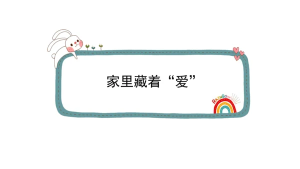 一下10 家人的爱 第一课时 课件（42张PPT）