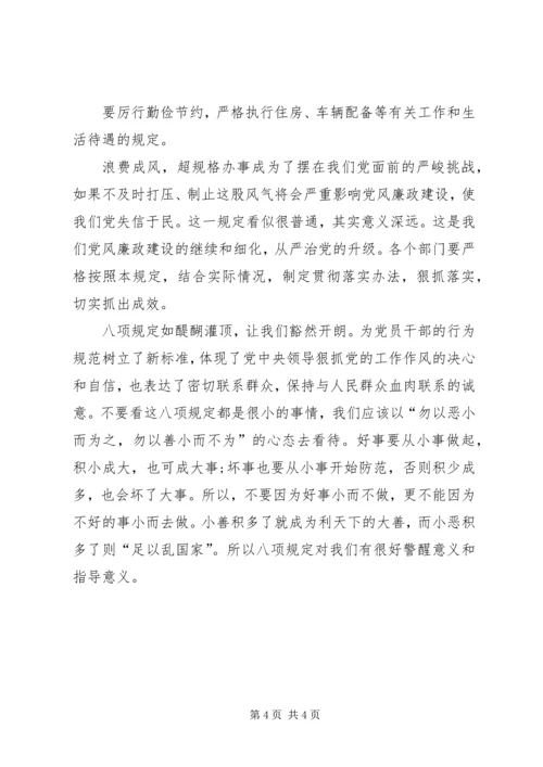 学习新党章落实“八项规定”等心得体会 (2).docx