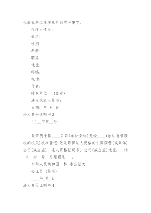 法人身份证明书.docx