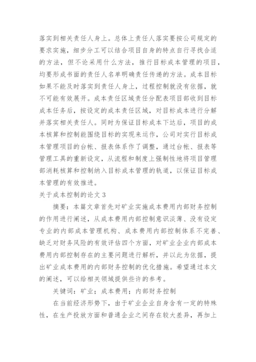 关于成本控制的论文.docx