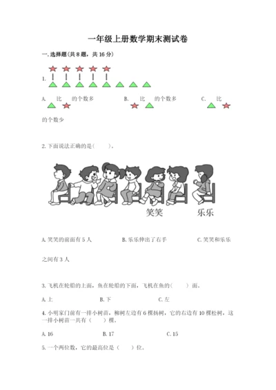 一年级上册数学期末测试卷附答案（培优a卷）.docx