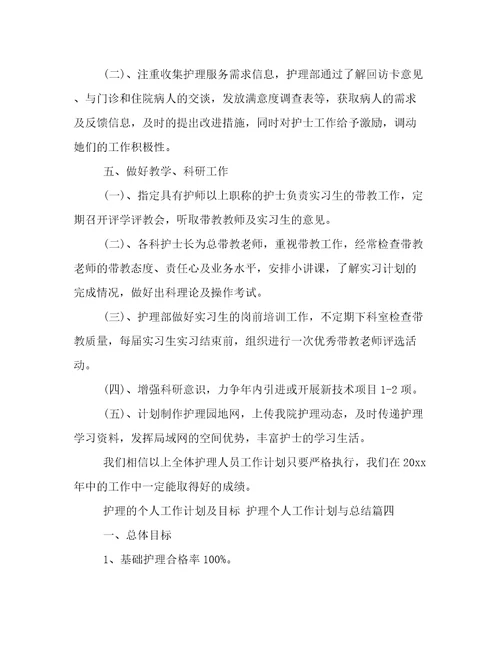 2023年护理的个人工作计划及目标护理个人工作计划与总结(十九篇)