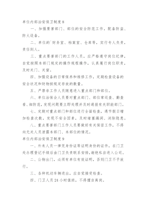 单位内部治安保卫制度.docx