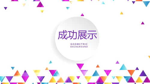 炫彩时尚公司产品介绍宣传通用PPT动态模板
