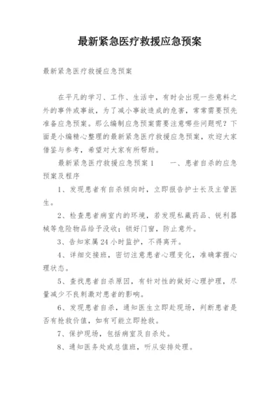 最新紧急医疗救援应急预案.docx