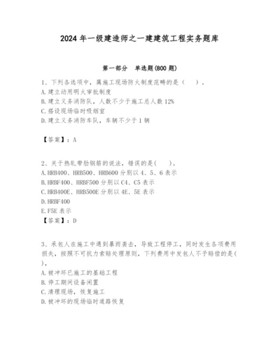 2024年一级建造师之一建建筑工程实务题库带答案（培优a卷）.docx