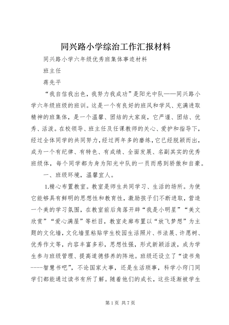 同兴路小学综治工作汇报材料 (3).docx