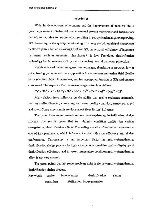 沸石强化脱氮工艺的试验研究-环境工程专业毕业论文