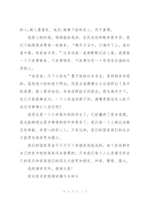 家训家风家规演讲稿5分钟5篇.docx
