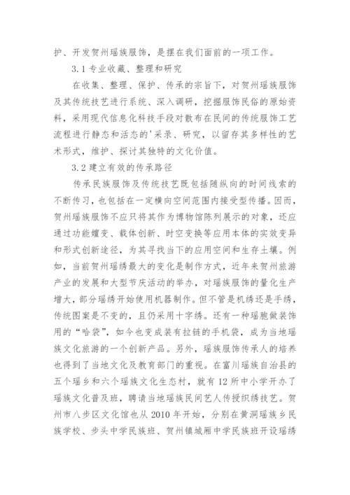 瑶族服饰艺术论文.docx