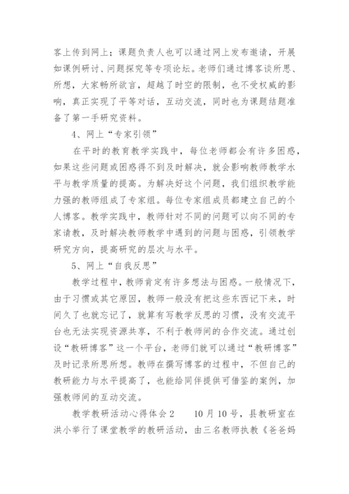 教学教研活动心得体会_1.docx