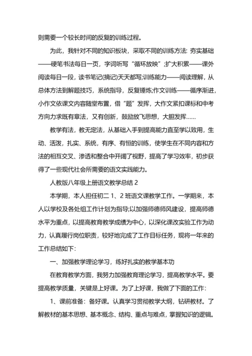 人教版八年级上册语文教学总结5篇 (2).docx