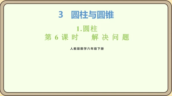 新人教版数学六年级下册3.1.6 解决问题课件