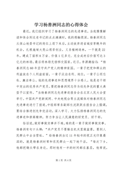 学习杨善洲同志的心得体会.docx