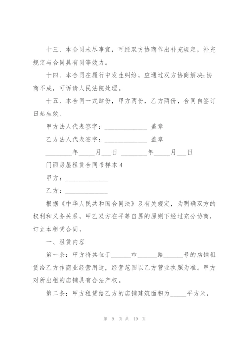 门面房屋租赁合同书样本.docx