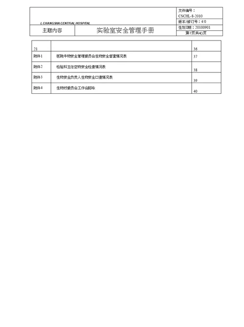 实验室安全管理手册