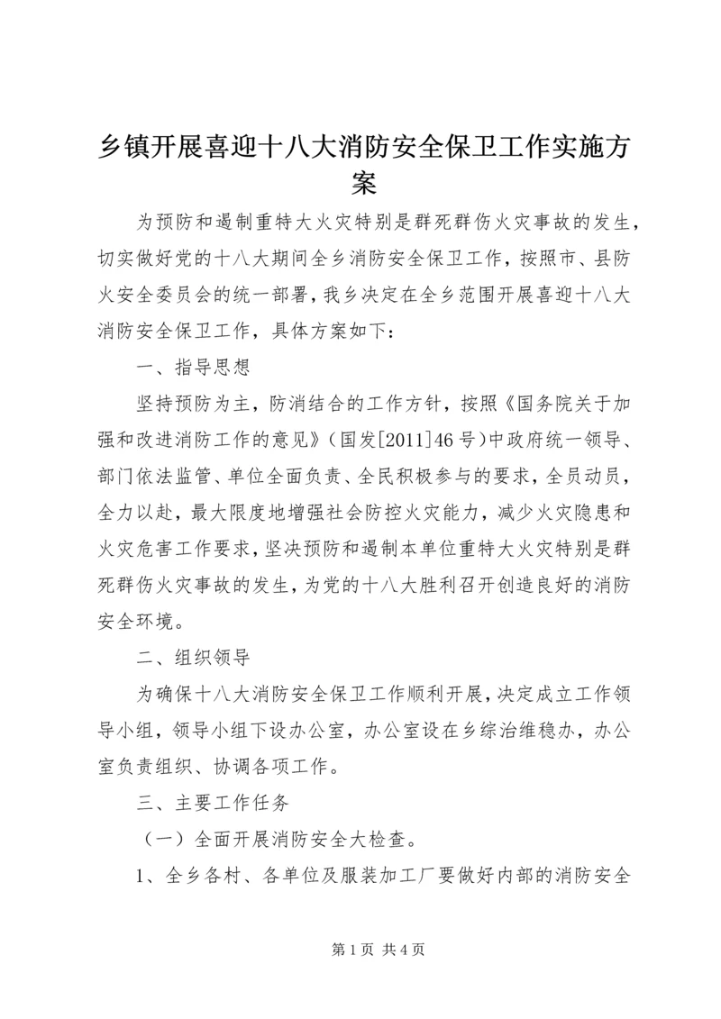 乡镇开展喜迎十八大消防安全保卫工作实施方案.docx