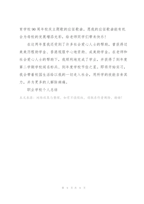 职业学校个人总结5篇.docx