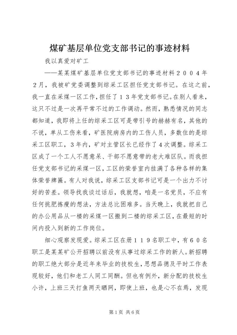 煤矿基层单位党支部书记的事迹材料 (2).docx