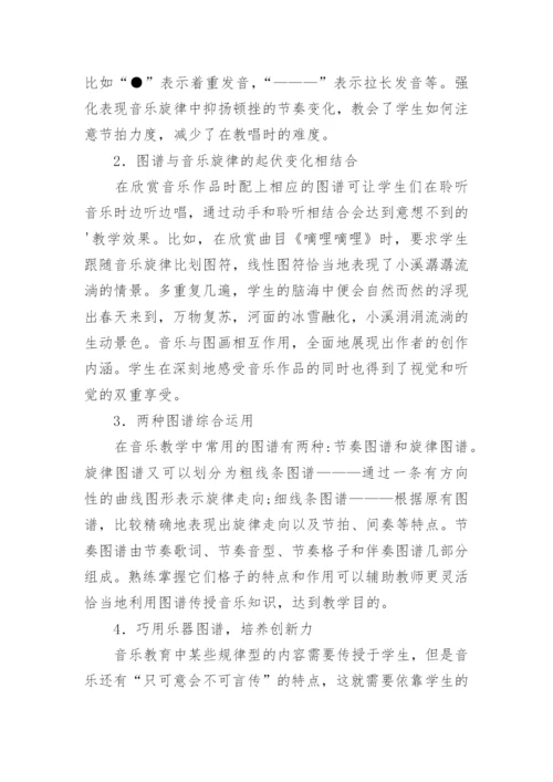 音乐图谱教学路径探索论文.docx