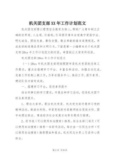 机关团支部某年工作计划范文.docx