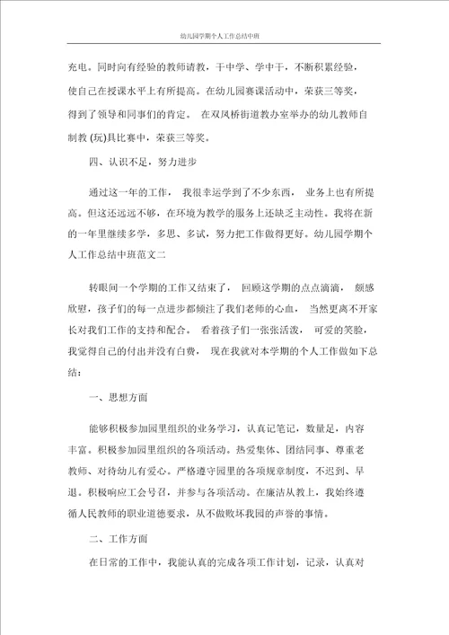 幼儿园学期个人工作总结中班