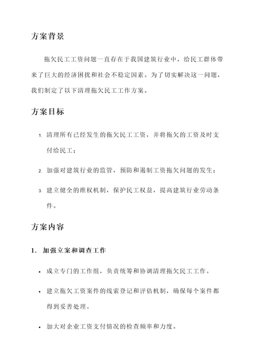 清理拖欠民工工作方案