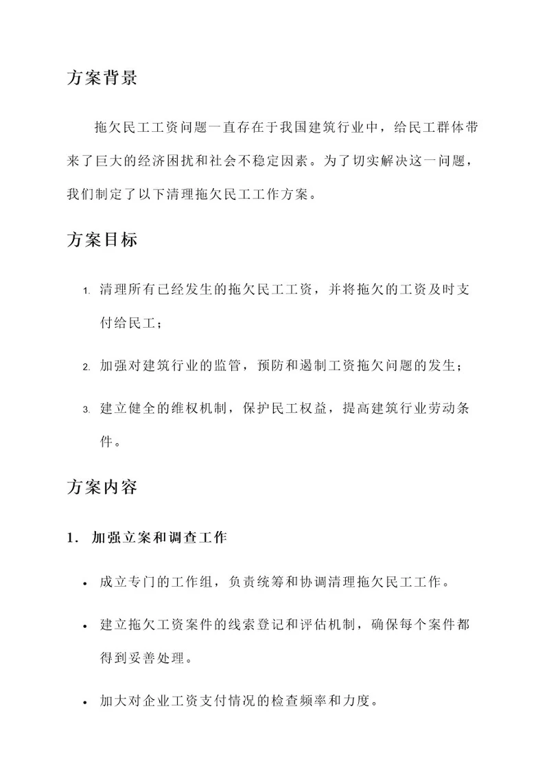 清理拖欠民工工作方案