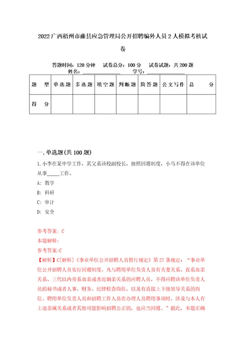 2022广西梧州市藤县应急管理局公开招聘编外人员2人模拟考核试卷7