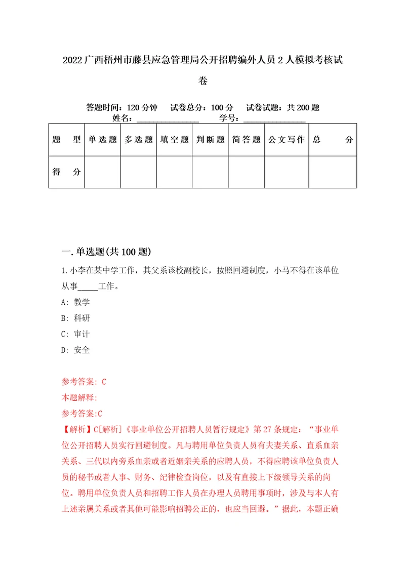 2022广西梧州市藤县应急管理局公开招聘编外人员2人模拟考核试卷7