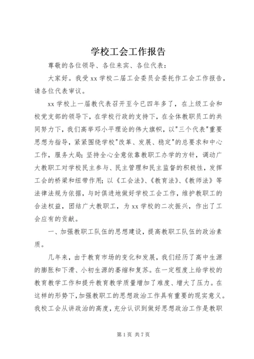 学校工会工作报告 (6).docx