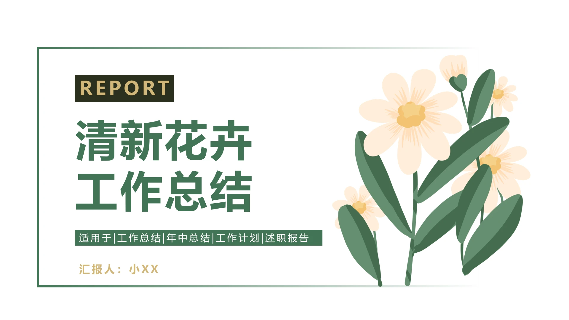 绿色清新花卉风格工作总结运营规划PPT模版