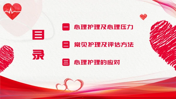 红色简约心理护理压力及应对总结PPT手绘爱心形状边框护士心理医生