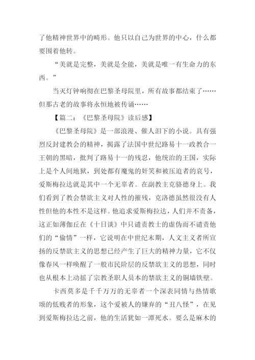 巴黎圣母院读后感.docx