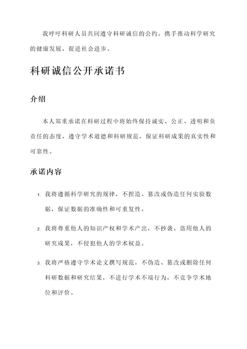 科研诚信公开承诺书模板
