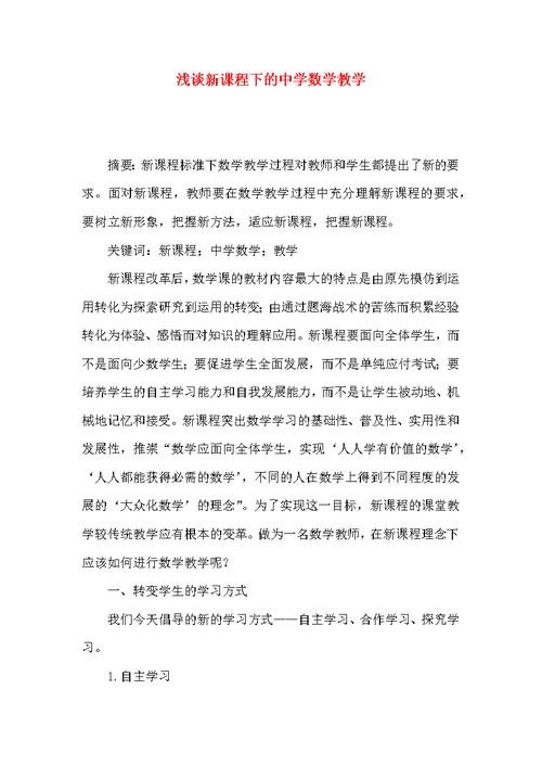 浅谈新课程下的中学数学教学